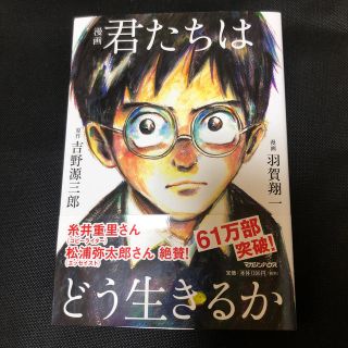 マガジンハウス(マガジンハウス)の漫画　君たちはどう生きるか／吉野源三郎、羽賀翔一(青年漫画)