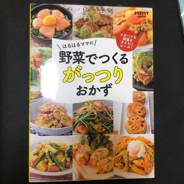 角川書店(カドカワショテン)のはるはるママの野菜でつくるがっつりおかず スポーツを頑張る子どもにエール！ エンタメ/ホビーの本(健康/医学)の商品写真