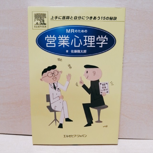 ＭＲのための営業心理学 上手に医師と自分につきあう１５の秘訣 エンタメ/ホビーの本(健康/医学)の商品写真