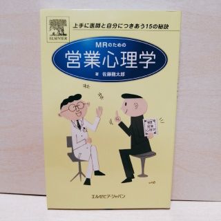 ＭＲのための営業心理学 上手に医師と自分につきあう１５の秘訣(健康/医学)