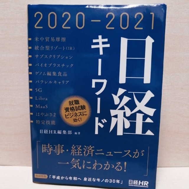 日経キーワード ２０２０－２０２１ エンタメ/ホビーの本(ビジネス/経済)の商品写真