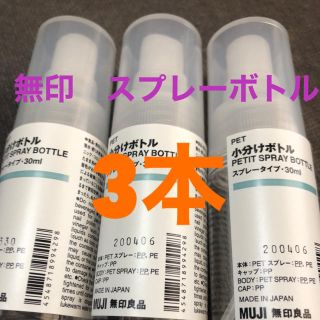 無印　スプレーボトル　30ml✖️3個(ボトル・ケース・携帯小物)