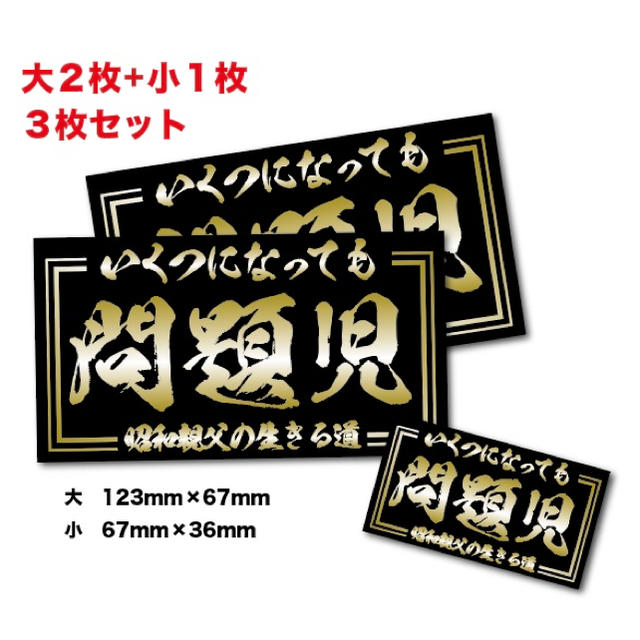 新品☆送料込☆旧車昭和の問題児ステッカー昭和親父耐水3枚シャコタン暴走の通販 by H.O.D|ラクマ
