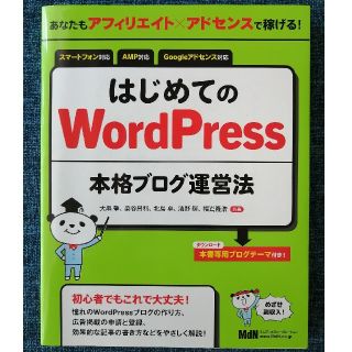 はじめてのＷｏｒｄＰｒｅｓｓ本格ブログ運営法 あなたもアフィリエイト×アドセンス(コンピュータ/IT)