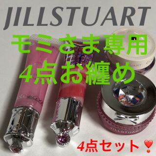 ジルスチュアート(JILLSTUART)のジルスチュアート リップバーム　リップグロス　4点セット(リップグロス)