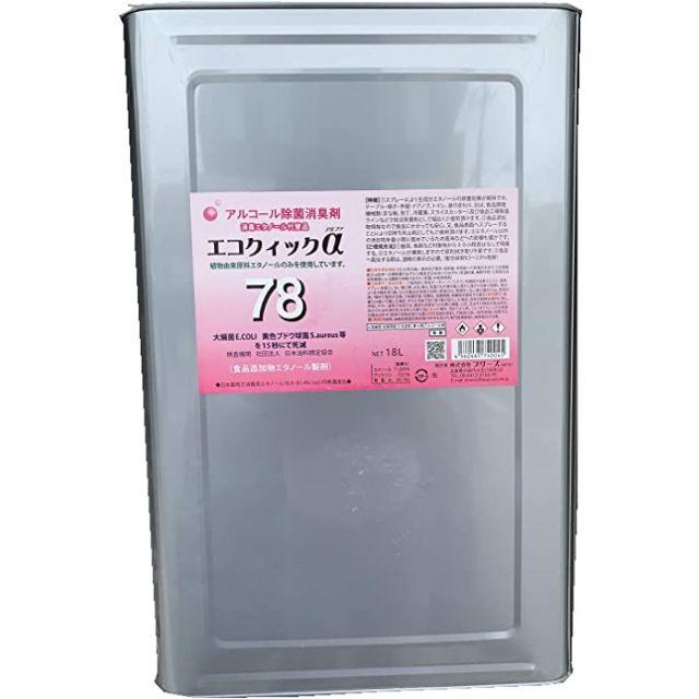 2199エコクイックα　１８リットル　７８　除菌用アルコール