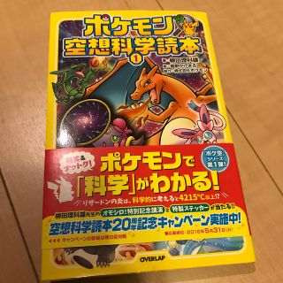 ポケモン(ポケモン)のポケモン空想科学読本 １(絵本/児童書)