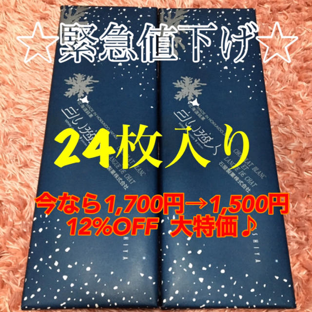 石屋製菓(イシヤセイカ)の★緊急値下げ★白い恋人ホワイト24枚 食品/飲料/酒の食品(菓子/デザート)の商品写真