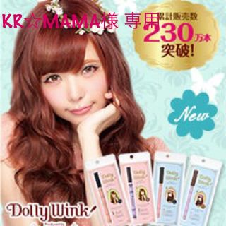 ドーリーウィンク(Dolly wink)のKR☆MAMA様 専用(アイライナー)