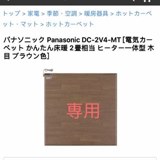 パナソニック(Panasonic)の☆ラムネ様専用☆超美品　パナソニック Panasonic 電気カーペット(ホットカーペット)