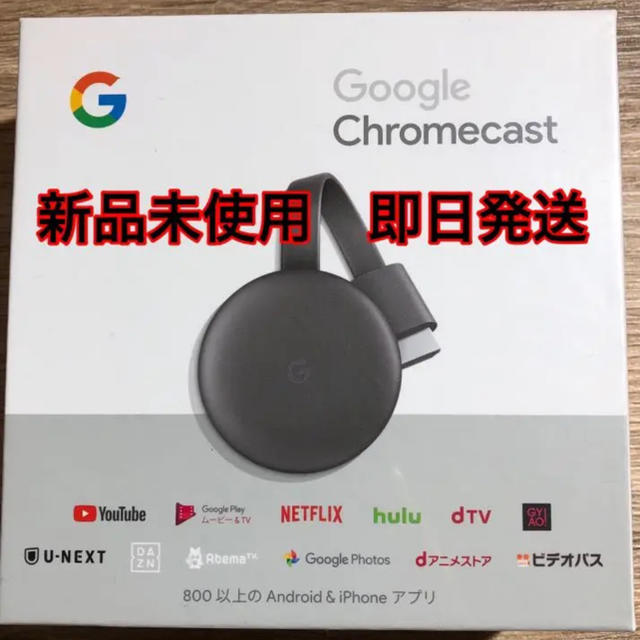 Google Chromecast クロームキャスト 第3世代　新品未開封