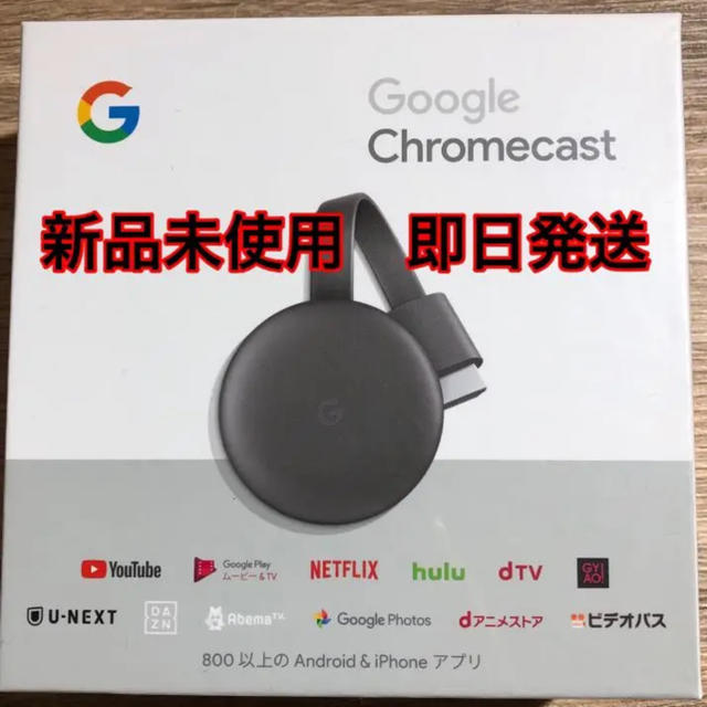 Google Chromecast クロームキャスト 第3世代　新品未開封