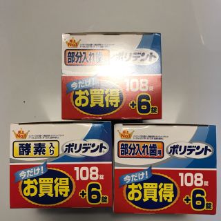 アースセイヤク(アース製薬)のポリデント未開封114個×3＝342個(口臭防止/エチケット用品)