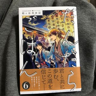 だんだらごはん 6巻(青年漫画)