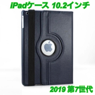 【大人気！】回転式　iPadケース　第7世代　(iPadケース)