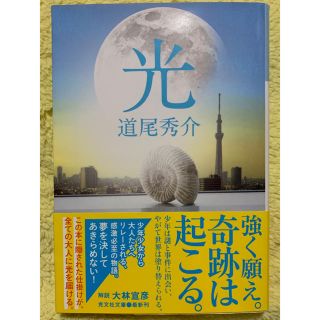 コウブンシャ(光文社)の光　道尾秀介(文学/小説)