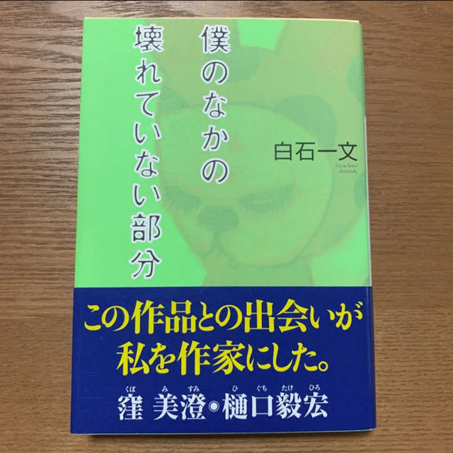 光文社(コウブンシャ)の僕のなかの壊れていない部分 長編小説　文庫本 エンタメ/ホビーの本(文学/小説)の商品写真