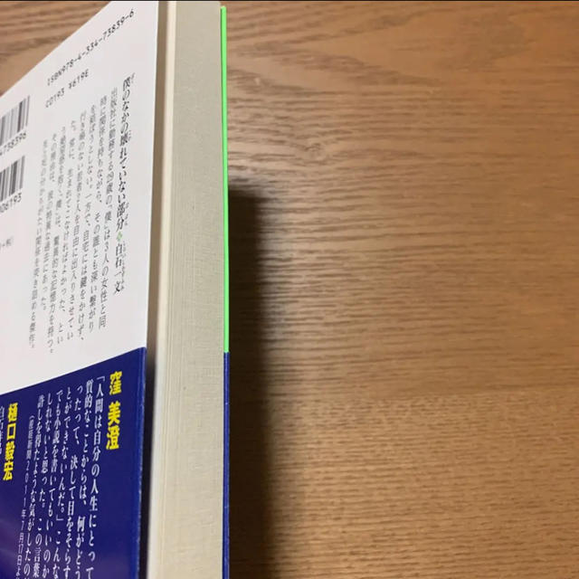 光文社(コウブンシャ)の僕のなかの壊れていない部分 長編小説　文庫本 エンタメ/ホビーの本(文学/小説)の商品写真