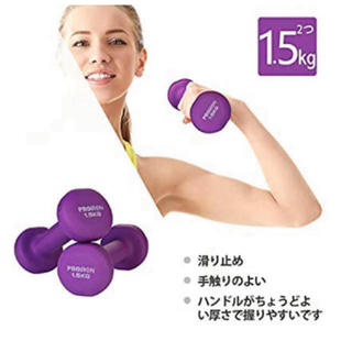 ダンベル1.5kg 2個セット　紫(トレーニング用品)