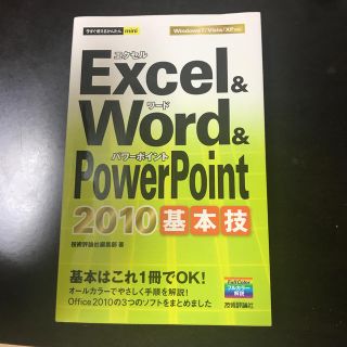 excel &word &PowerPoint2010基本技(コンピュータ/IT)