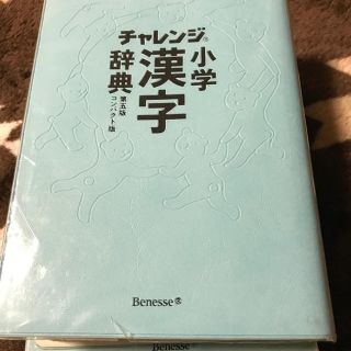 チャレンジ小学漢字辞典 コンパクト版 第５版(絵本/児童書)