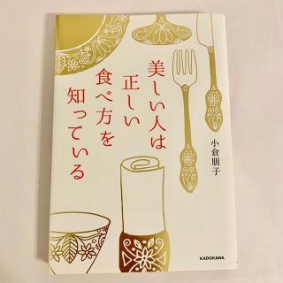 美しい人は正しい食べ方を知っている(ファッション/美容)