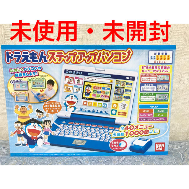 ドラえもん　ステップアップパソコン　新品未開封