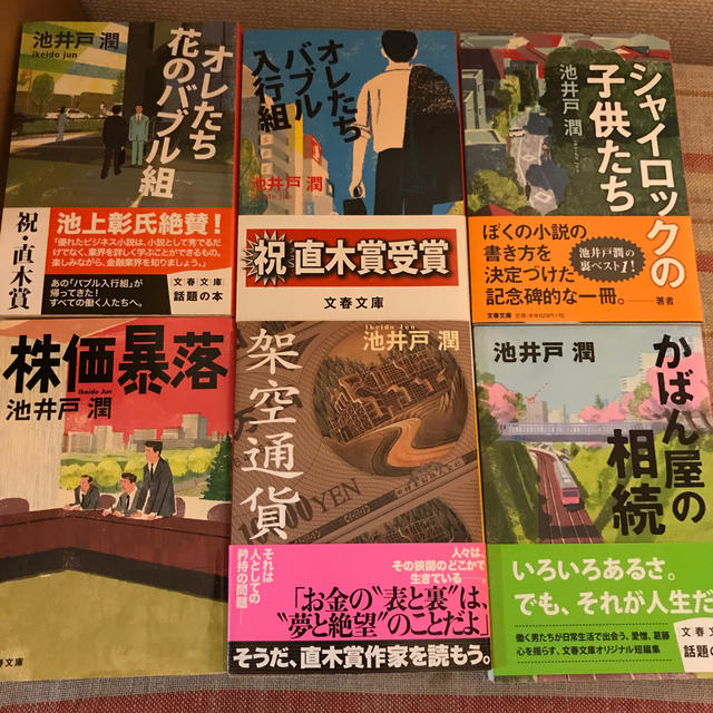 池井戸潤 セット　12冊　小説まとめ売り エンタメ/ホビーの本(文学/小説)の商品写真