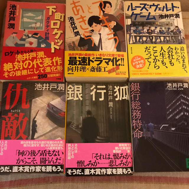 池井戸潤 セット　12冊　小説まとめ売り エンタメ/ホビーの本(文学/小説)の商品写真