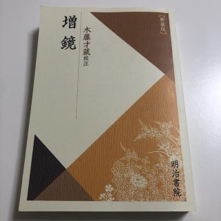 増鏡 新装版(文学/小説)