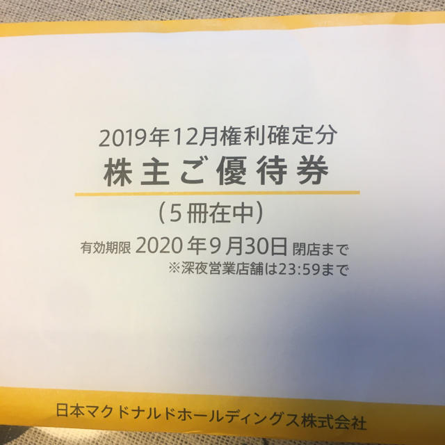 マクドナルド 優待券 30枚 フード/ドリンク券 マクドナルド 優待券 30枚 フード/ドリンク券