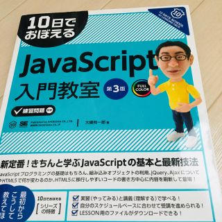 １０日でおぼえるＪａｖａＳｃｒｉｐｔ入門教室 ＦＵＬＬ　ＣＯＬＯＲ 第３版(コンピュータ/IT)