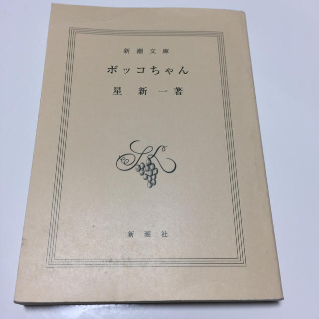 ボッコちゃん 星新一代表作 筒井康隆解説の通販 By Genpei S Shop ラクマ ボッコちゃん 星新一代表作 筒井康隆解説の通販 By Genpei S Shop ラクマ