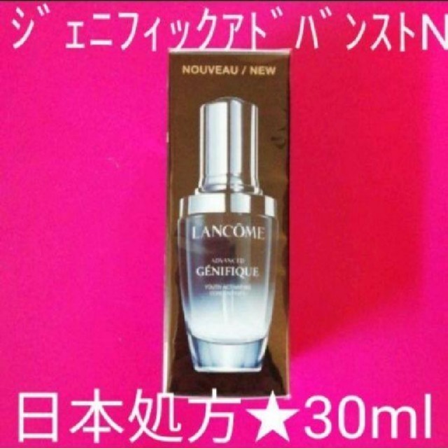 日本処方♡ランコム ジェニフィック アドバンストＮ♡30ml リニューアル品