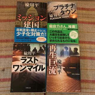 楡周平　セット　4冊　まとめ売り(文学/小説)