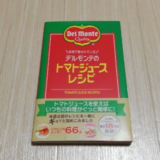 キッコーマン(キッコーマン)の世界で愛されているデルモンテのトマトジュ－スレシピ(料理/グルメ)