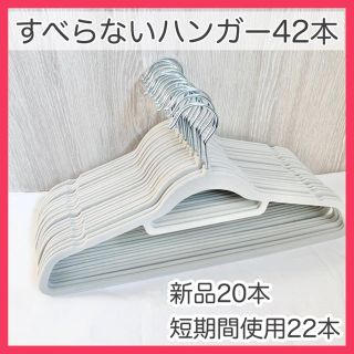 すべらないハンガー新品・未使用20本、使用品22本 ノンスリップハンガー まとめ(押し入れ収納/ハンガー)