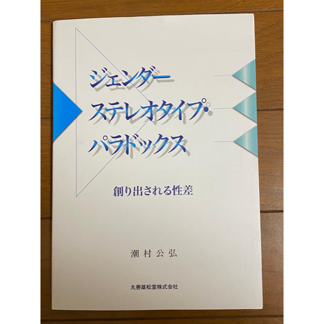 ジェンダーステレオタイプ・パラドックス エンタメ/ホビーの本(ノンフィクション/教養)の商品写真