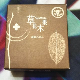 ソウカモッカ(草花木果)の草花木果☆どくだみ　洗顔石けん☆未使用(洗顔料)