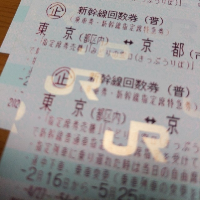 特価】バラ売り可 新幹線指定席 東京〜京都 回数券 2枚 5/25まで ... 新幹線回数券 指定席 京都-東京