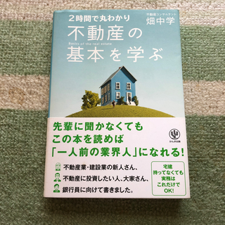 不動産の基本を学ぶ ２時間で丸わかり(ビジネス/経済)