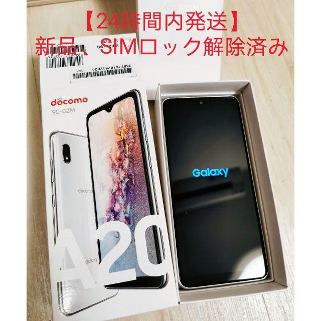 ドコモ　GALAXYA20 SIMフリー済　新品未使用スマートフォン本体