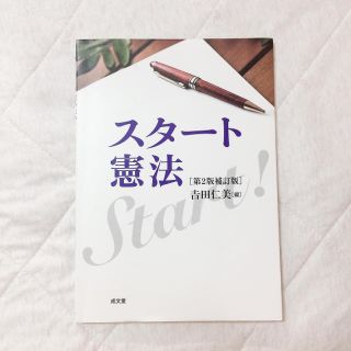 教科書　スタート憲法(語学/参考書)