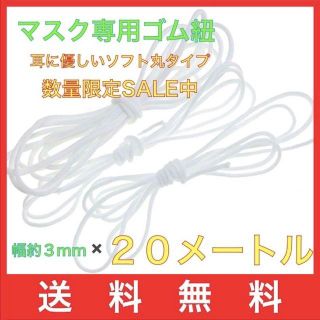 20m マスク用ゴム紐　特価　丸ゴム手作りマスク　柔らかい　手芸用品　マスクゴム(生地/糸)