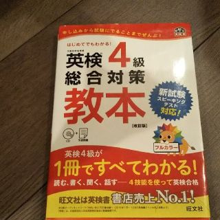 英検4級総合対策教本 改訂版の通販｜ラクマ