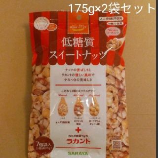 サラヤ(SARAYA)の■SARAYA サラヤ低糖質スイートナッツ175g×２袋(ダイエット食品)