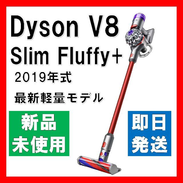 【ダイソン】掃除機 Dyson V8 Slim Fluffy+ 【新品・未使用】