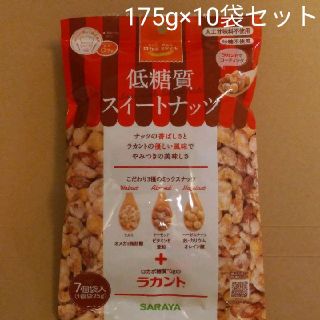 サラヤ(SARAYA)のSARAYA サラヤ 低糖質スイートナッツ 175g×10袋セット (ダイエット食品)