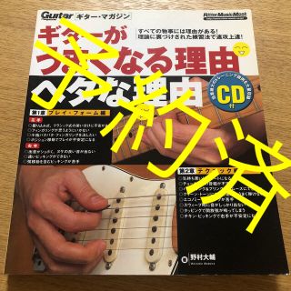 ＧＭ　ギタ－がうまくなる理由　ヘタな理由CD付(アート/エンタメ)