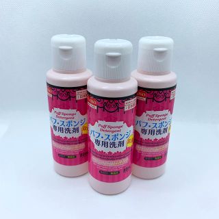 ☆ダイソー大人気☆ パフ・スポンジ専用洗剤　【3本セット】(その他)